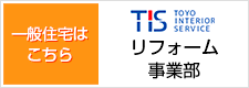 リフォーム事業部